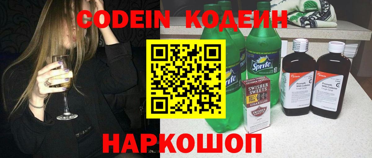Кодеин Purple Drank Мурино