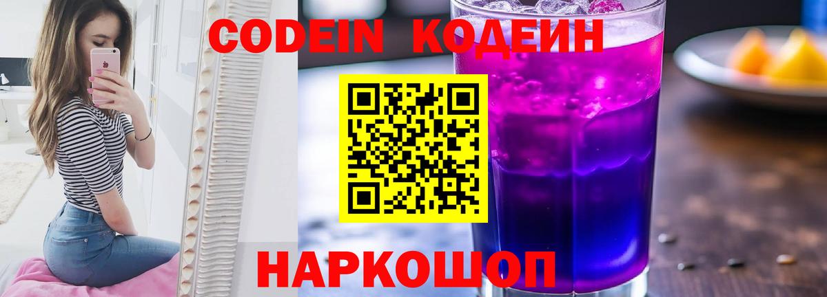 Мурино  Кодеиновый сироп Lean Purple Drank  Вход с VPN  Codein Purple Drank 